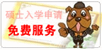 英国留学